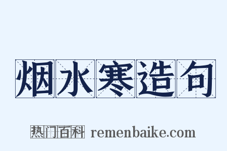 烟水寒造句是什么意思的图片